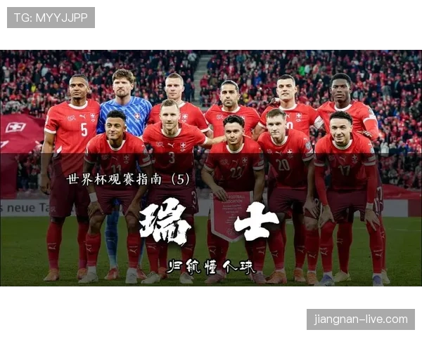 瑞士队2026世界杯小组赛突围前景如何 防守反击战术能否再创黑马奇迹